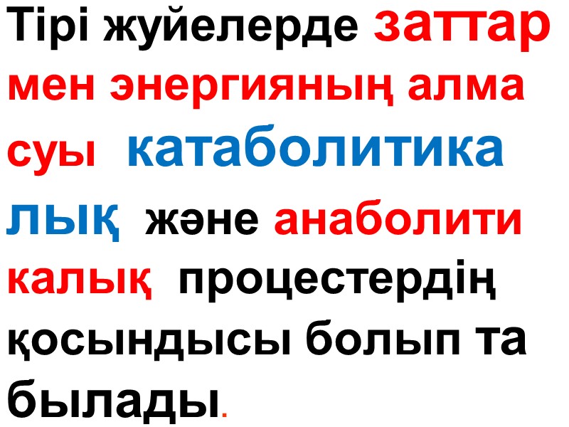 Тірі жуйелерде заттар мен энергияның алма суы  катаболитика лық  және анаболити калық